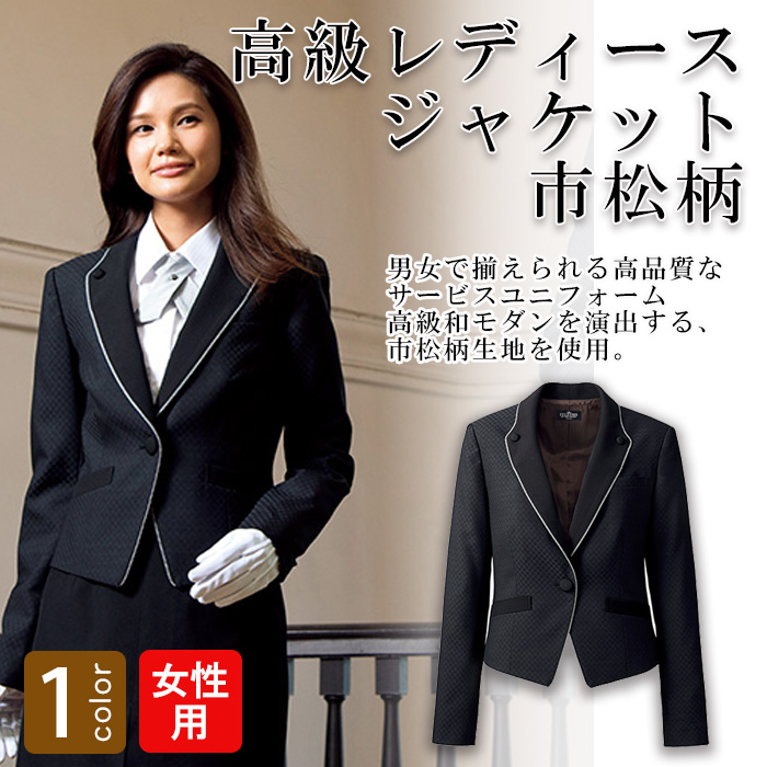 飲食店・サービス制服 　高級接客レディーススーツジャケット(ブラック)市松柄　男女で揃えて使える　商品概要