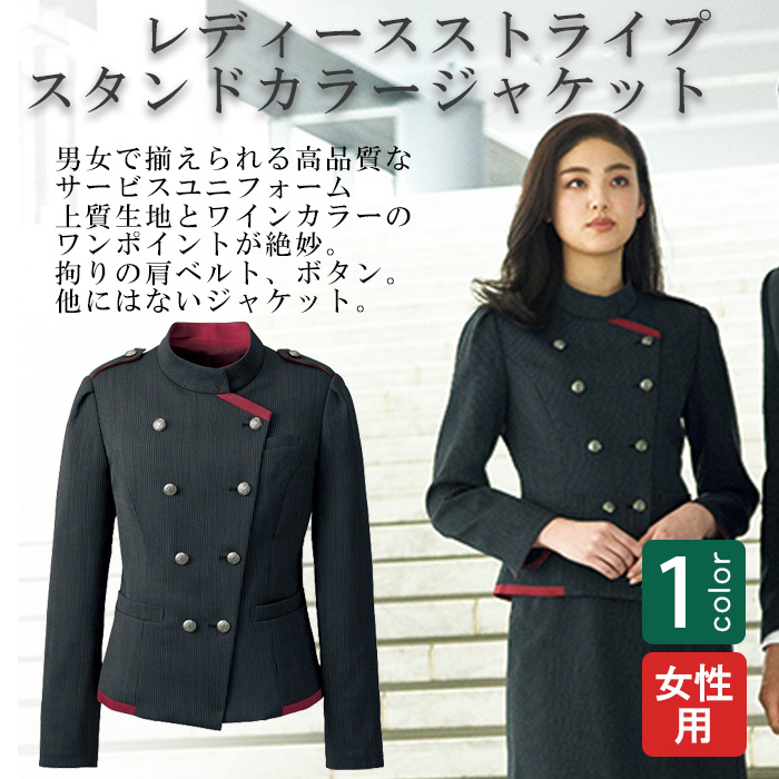 飲食店・サービス制服 　高級接客レディーススタンドカラージャケット(ブラックストライプ)　男女で揃えて使える　商品概要