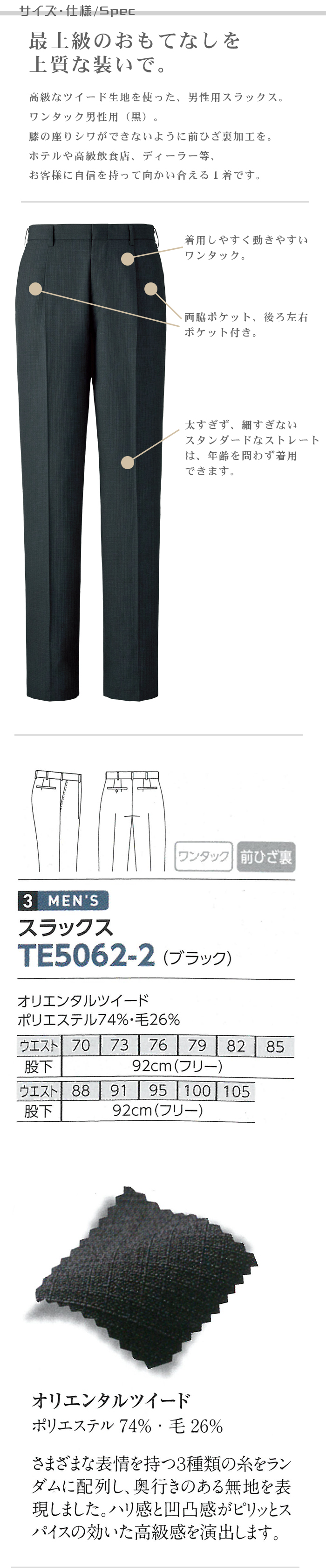 ホテル・高級販売店制服 メンズスラックス<ブラック>(男性)高級なツイード生地 ワンタック 商品サイズ、スペック説明