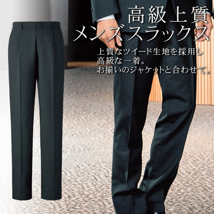 ホテル・高級販売店制服 メンズスラックス<ブラック>(男性)高級なツイード生地 ワンタック 商品イメージ説明