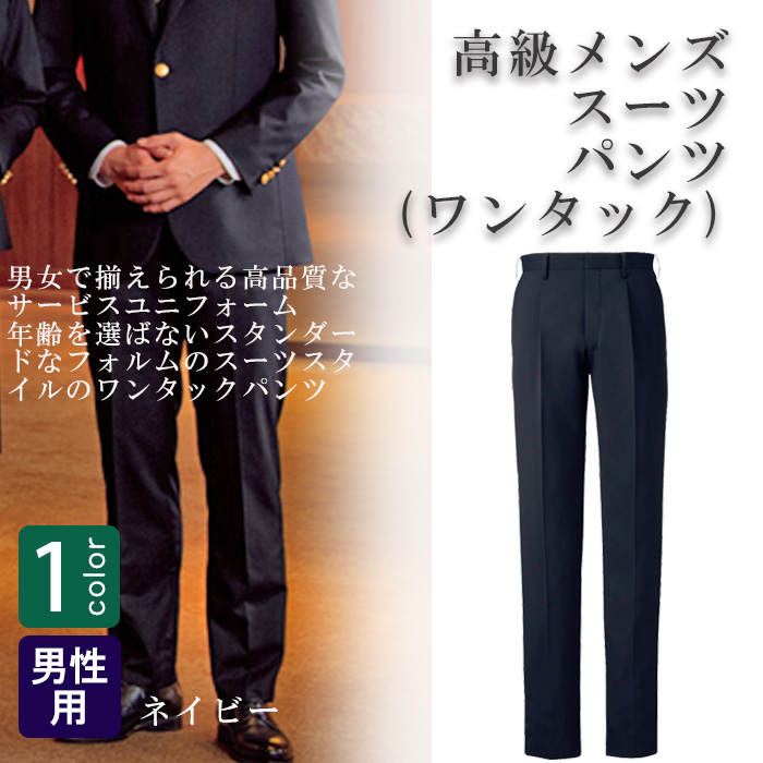 飲食店・サービス制服 　高級接客メンズスーツパンツ　男女で揃えて使える　商品概要