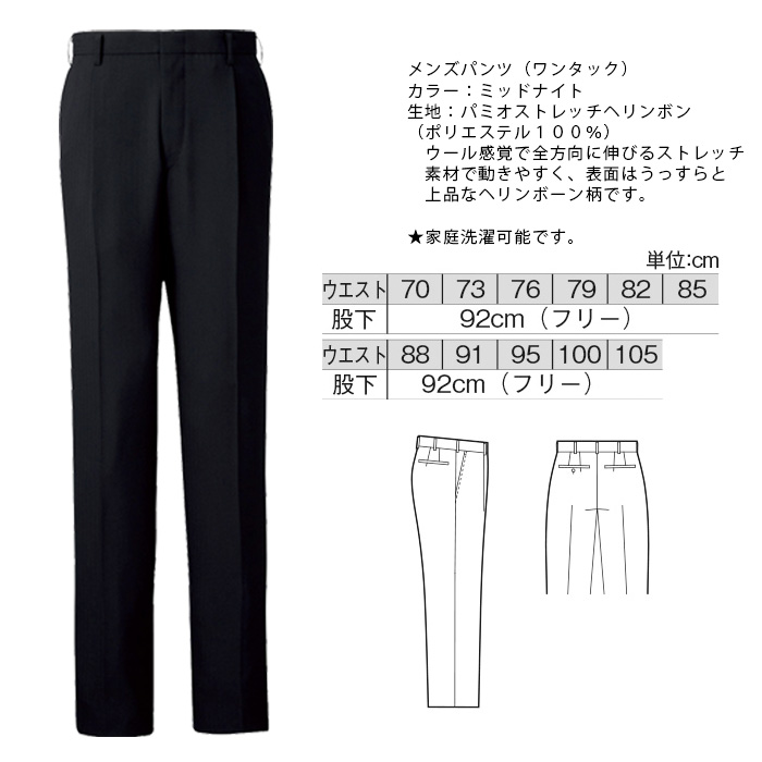 飲食店・サービス制服 　高級接客メンズスーツパンツ(ミッドナイト)　男女で揃えて使える　商品詳細スペック