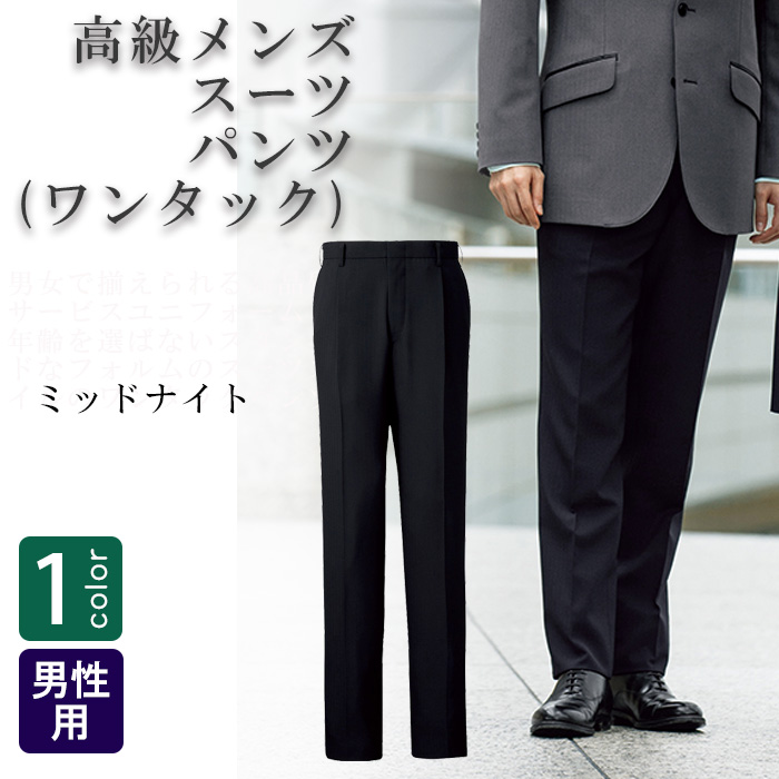 飲食店・サービス制服 　高級接客メンズスーツパンツ(ミッドナイト)　男女で揃えて使える　商品概要