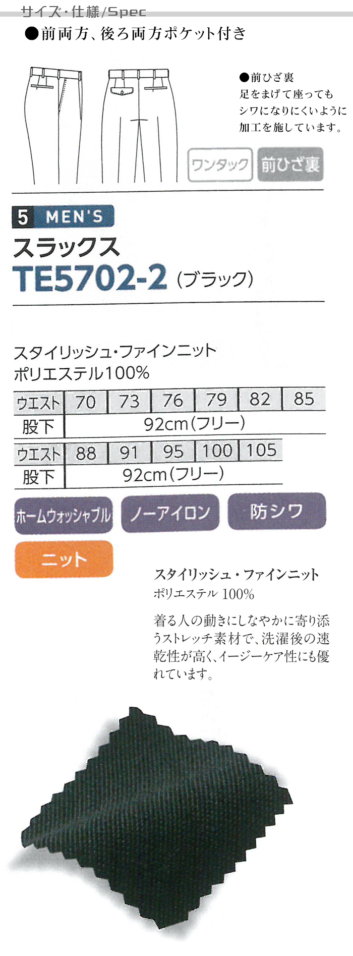 TE5702 業務用制服 メンズスラックスパンツ 動きやすくシワになりにくい 家庭で選択可 商品仕様説明