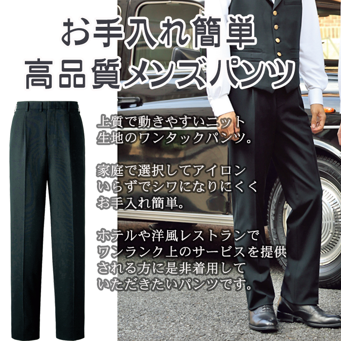 TE5702 業務用制服 メンズスラックスパンツ 動きやすくシワになりにくい 家庭で選択可 商品イメージ説明