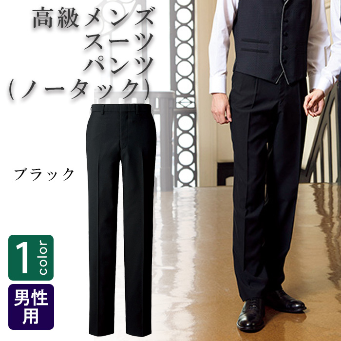 飲食店・サービス制服 　高級接客メンズスーツパンツ(ブラック)　商品概要