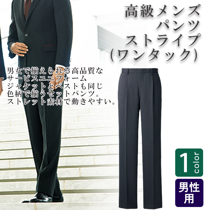 飲食店・サービス制服 　高級接客メンズパンツ(ストライプブラック)　商品概要