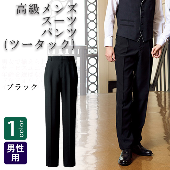 飲食店・サービス制服 　高級接客メンズスーツパンツ(ブラック)　商品概要