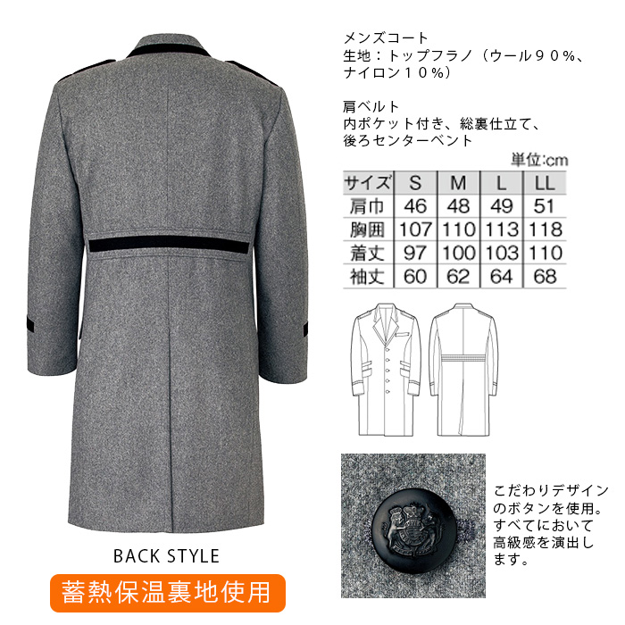 飲食店・サービス制服 　高級接客メンズコート　ホテルドアマンや外での接客に　ウールコート2色　商品詳細スペック