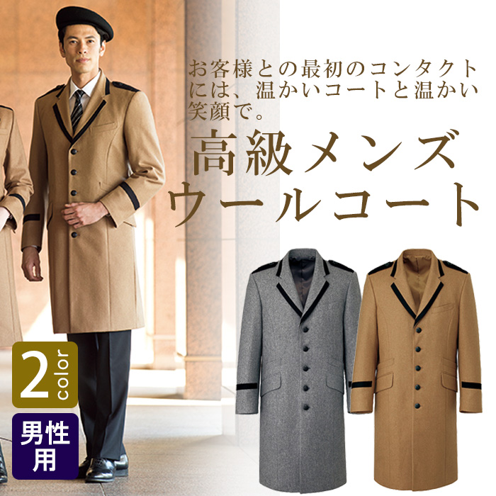 飲食店・サービス制服 　高級接客メンズコート　ホテルドアマンや外での接客に　ウールコート2色　商品概要
