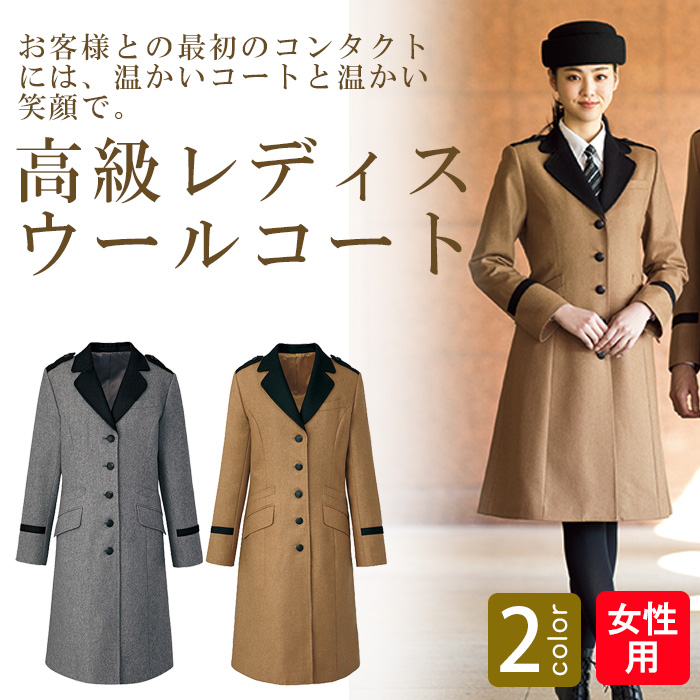 飲食店・サービス制服 　高級接客メンズコート　ホテルドアマンや外での接客に　ウールコート2色　商品概要