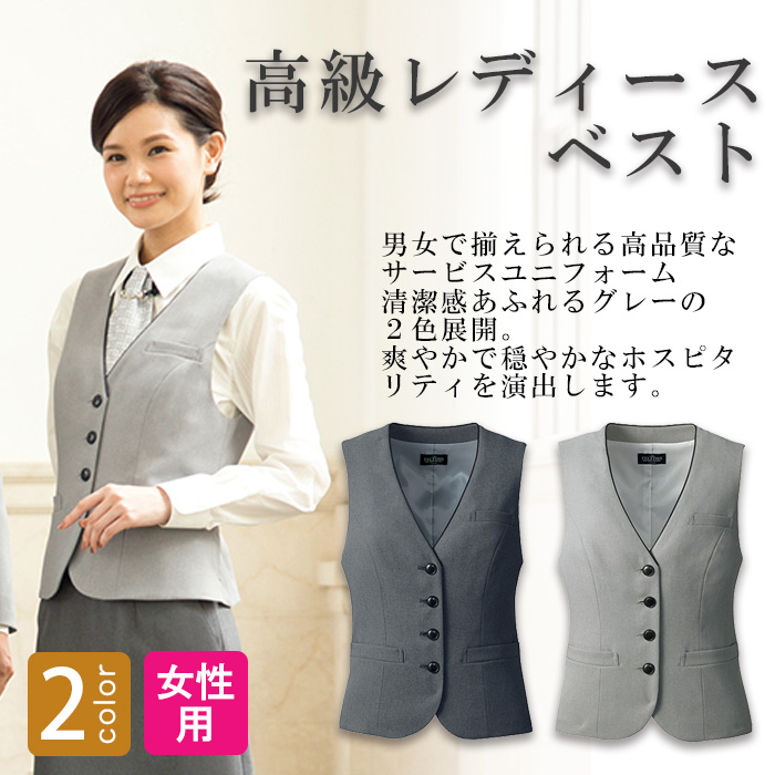 飲食店・サービス制服 　高級接客レディースベスト(グレー)　　男女で揃えて使える　商品概要