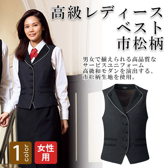 飲食店・サービス制服 　高級接客レディースベスト(ブラック)市松柄　男女で揃えて使える　商品概要