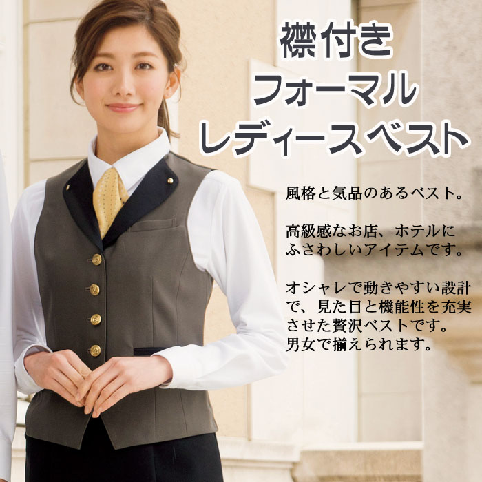 TE8702 業務用制服　襟付きフォーマルレディースベスト(女)高級感があり個性的なデザイン金ボタン付き 商品イメージ説明