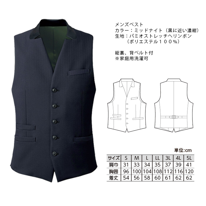 飲食店・サービス制服 　高級接客メンズベスト(ミッドナイト<濃紺>)　商品詳細スペック
