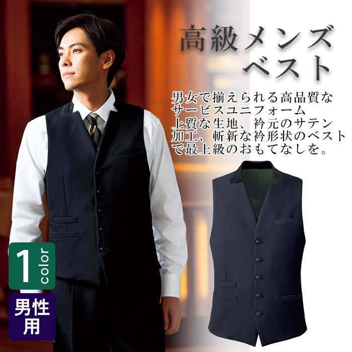 飲食店・サービス制服 　高級接客メンズベスト(ミッドナイト<濃紺>)　男女で揃えて使える　商品概要