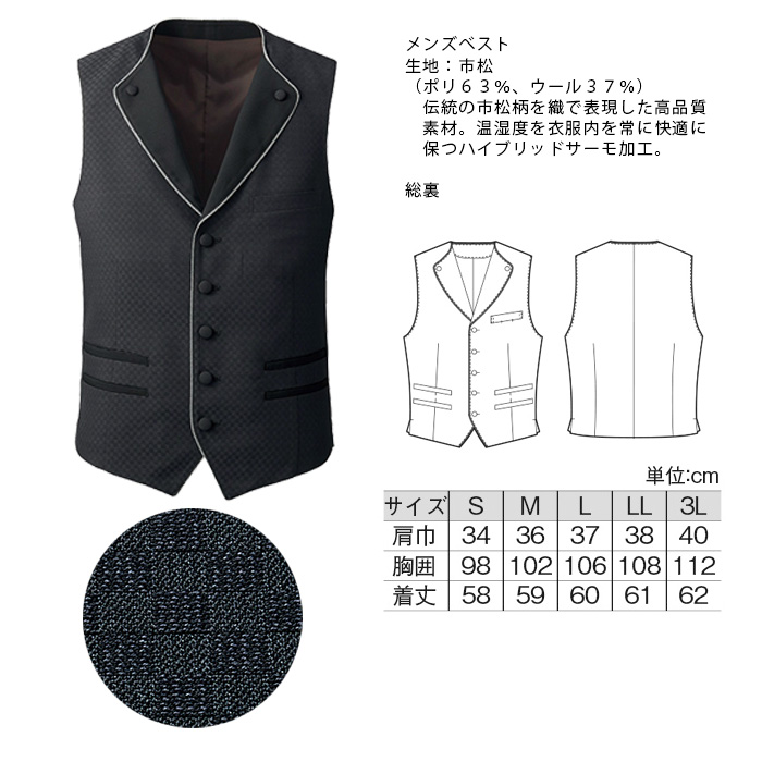 飲食店・サービス制服 　高級接客メンズベスト(ブラック)市松柄　男女で揃えて使える　商品詳細スペック