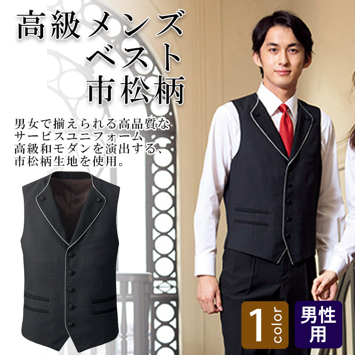 飲食店・サービス制服 　高級接客メンズベスト(ブラック)市松柄　男女で揃えて使える　商品概要