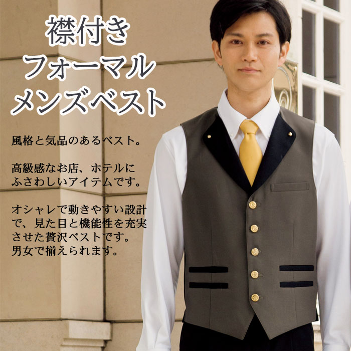 TEP702 業務用制服 襟付きフォーマルベスト(男)高級感があり個性的なデザイン金ボタン付き 商品イメージ説明