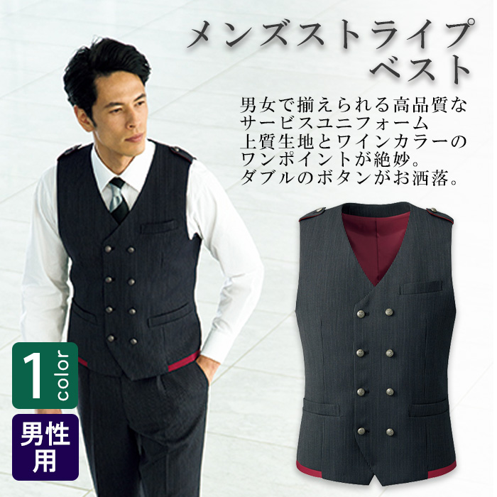 飲食店・サービス制服 　高級接客メンズベスト(ブラックストライプ)　男女で揃えて使える　商品概要