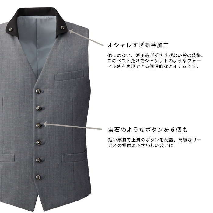 飲食店・サービス制服 　高級接客メンズベスト(2色)　男女で揃えて使える　商品詳細スペック