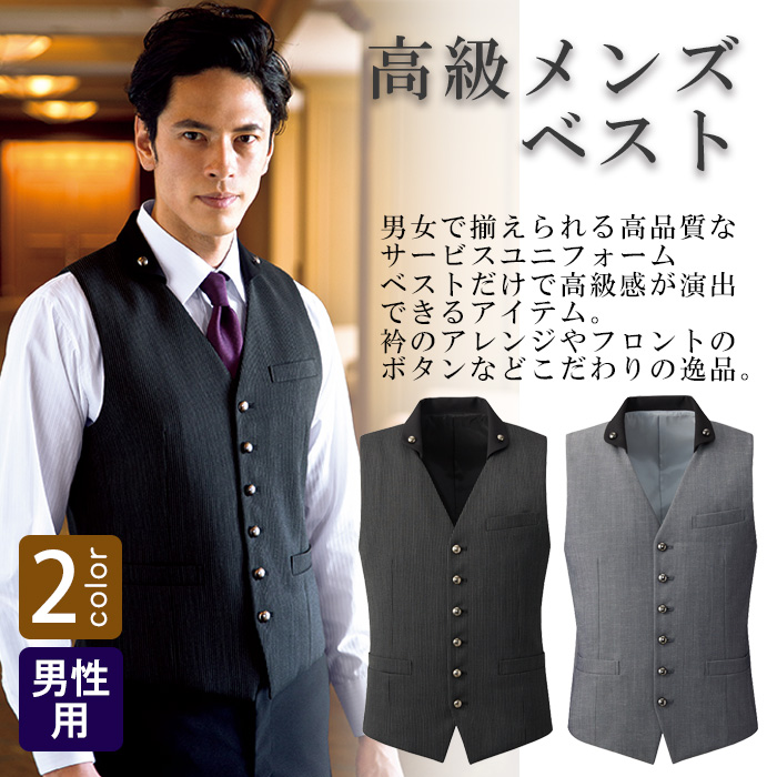 飲食店・サービス制服 　高級接客メンズベスト(2色)　男女で揃えて使える　商品概要