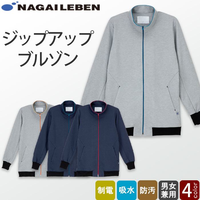 ジップアップブルゾン 男女兼用　制電　吸水　防汚　グレー　ネイビー　ピンク　ブルー　介護制服　医療制服　ユニフォーム