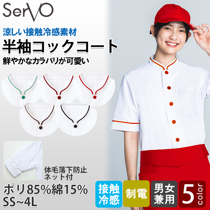 【飲食店販売店制服】 涼しい接触冷感 半袖コックコート5色【兼用】鮮やかなカラバリ　トップ