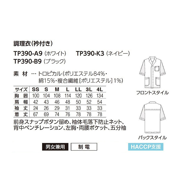 【飲食店販売店制服】エリ付き半袖調理白衣【兼用】涼しい・体毛落下防止ネット付 サイズ