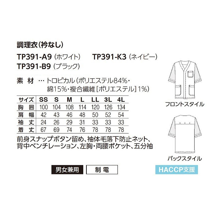 【飲食店販売店制服】エリなしき半袖調理白衣【兼用】涼しい・体毛落下防止ネット付 サイズ