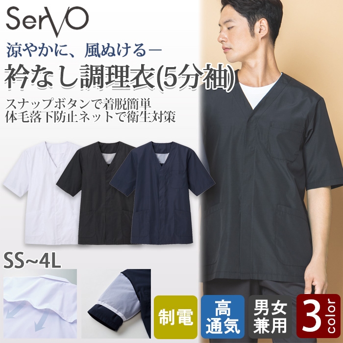 【飲食店販売店制服】エリなしき半袖調理白衣【兼用】涼しい・体毛落下防止ネット付 トップ