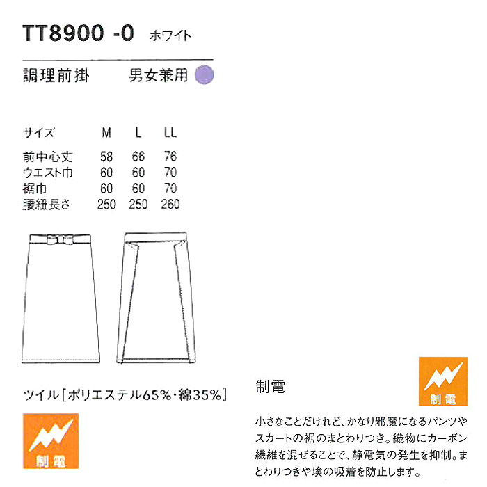 綿ポリツイル　制電加工付き　調理前掛M/L/LLサイズ【男女兼用】　詳細画像