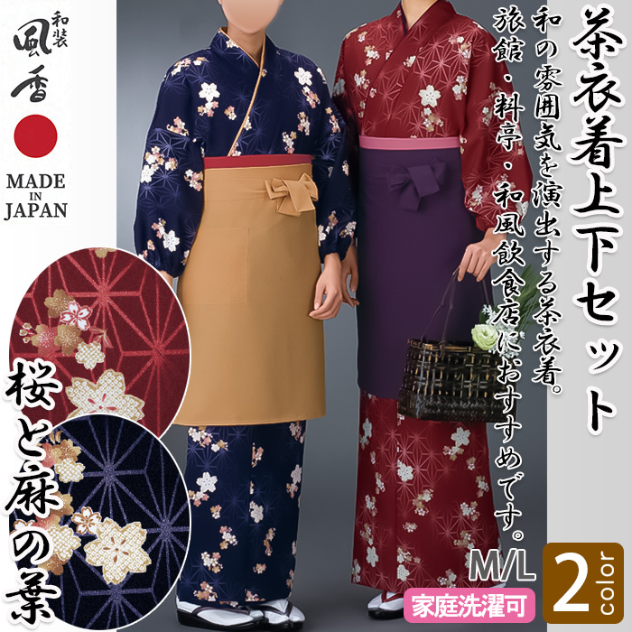 茶衣着上下セット【桜と麻の葉2色】M/Lサイズ　和装　トップ
