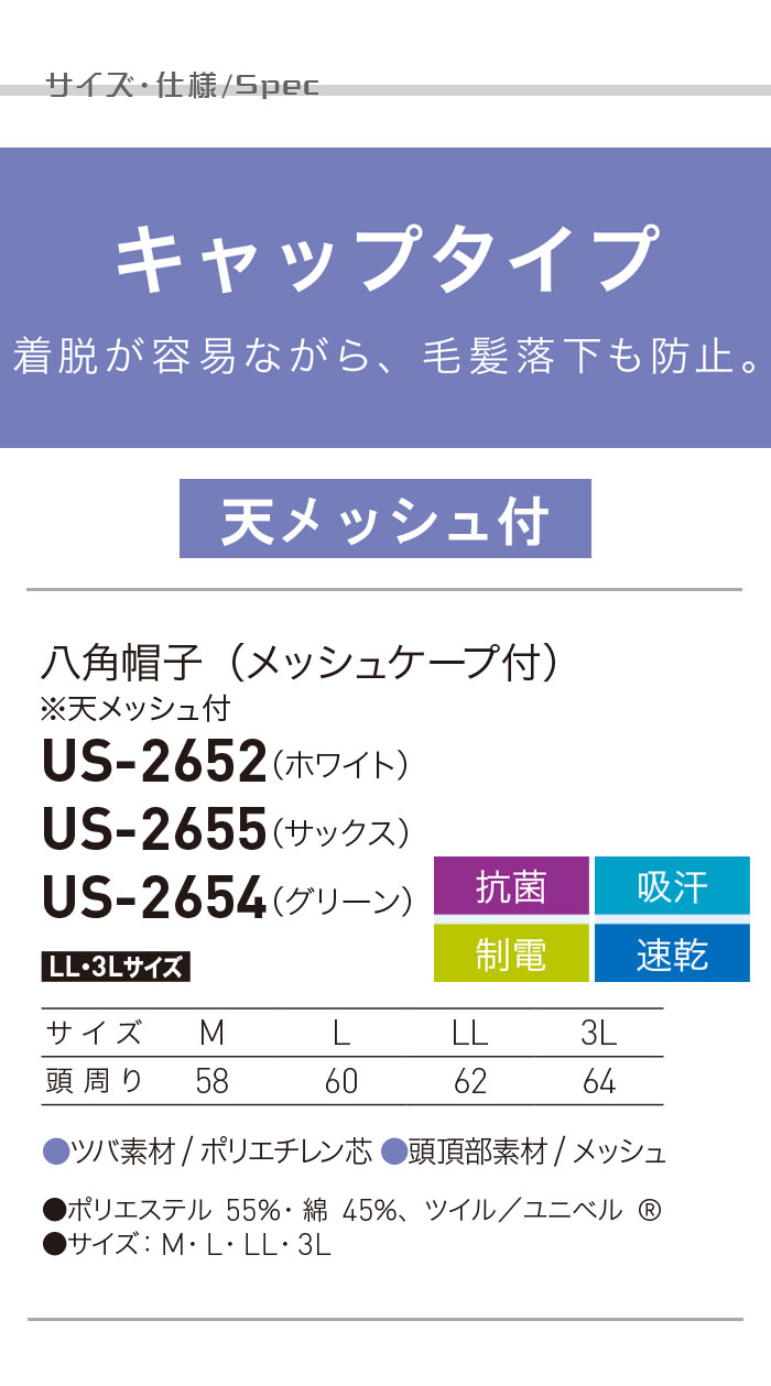 食品工場向け衛生服 幅広い環境に対応　抗菌・制電・吸汗速乾機能　八角帽子(天メッシュ付)[兼用]　商品詳細仕様、スペック説明