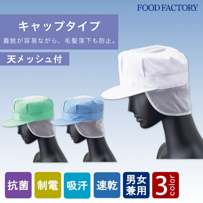 食品工場向け衛生服 　幅広い環境に対応　抗菌・制電・吸汗速乾機能　八角帽子(天メッシュ付)[兼用]　商品イメージ説明