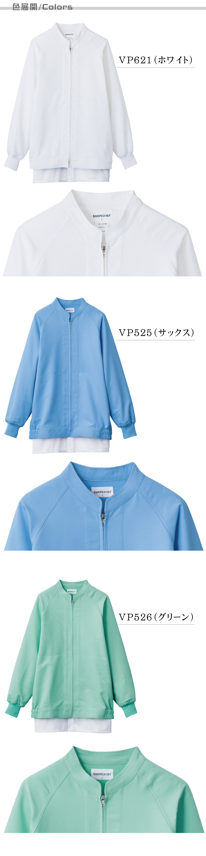 長袖ジャンパー[男女兼用]　食品工場等で使えるコスパの高い衛生服　抗菌　制電　吸汗速乾　防透　 色展開説明