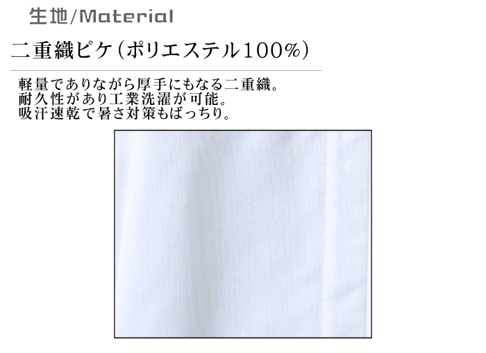 長袖ジャンパー[男女兼用]　食品工場等で使えるコスパの高い衛生服　抗菌　制電　吸汗速乾　防透　 生地説明