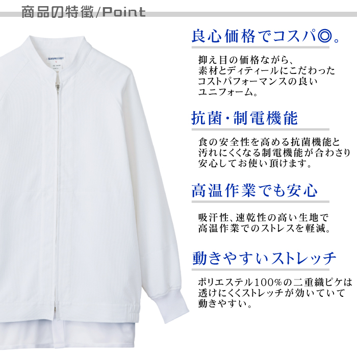 長袖ジャンパー[男女兼用]　食品工場等で使えるコスパの高い衛生服　抗菌　制電　吸汗速乾　防透 商品のポイント説明
