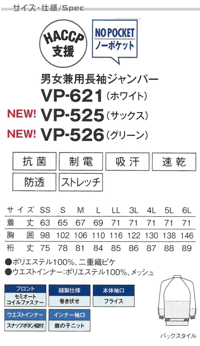 長袖ジャンパー[男女兼用]　食品工場等で使えるコスパの高い衛生服　抗菌　制電　吸汗速乾　防透　 商品仕様、サイズ