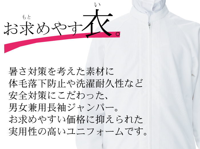 長袖ジャンパー[男女兼用]　食品工場等で使えるコスパの高い衛生服　抗菌　制電　吸汗速乾　防透 商品イメージ説明