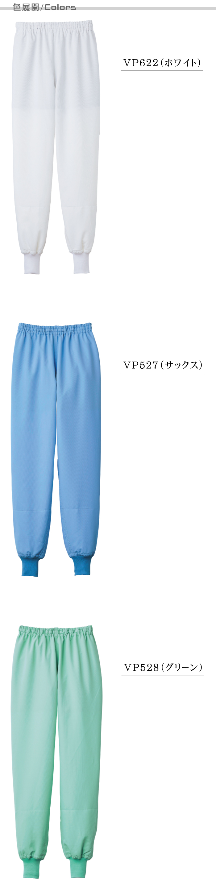 ホッピングパンツ[男女兼用]　食品工場等で使えるコスパの高い衛生服　抗菌　制電　吸汗速乾　防透　 色展開説明