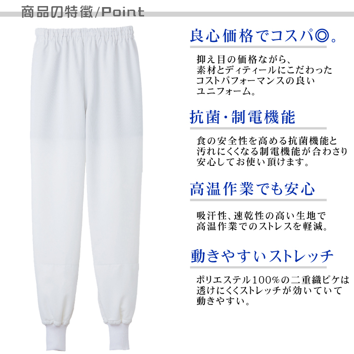 ホッピングパンツ[男女兼用]　食品工場等で使えるコスパの高い衛生服　抗菌　制電　吸汗速乾　防透 商品のポイント説明