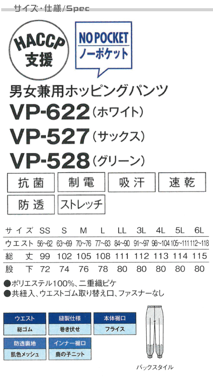 ホッピングパンツ[男女兼用]　食品工場等で使えるコスパの高い衛生服　抗菌　制電　吸汗速乾　防透　 商品仕様、サイズ