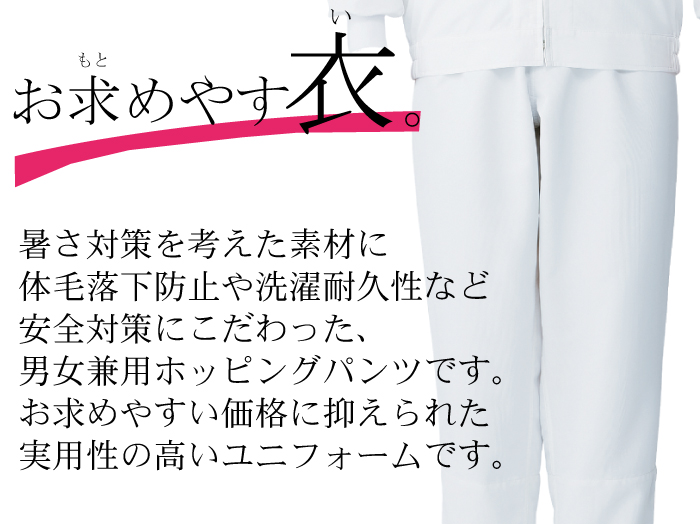 ホッピングパンツ[男女兼用]　食品工場等で使えるコスパの高い衛生服　抗菌　制電　吸汗速乾　防透 商品イメージ説明