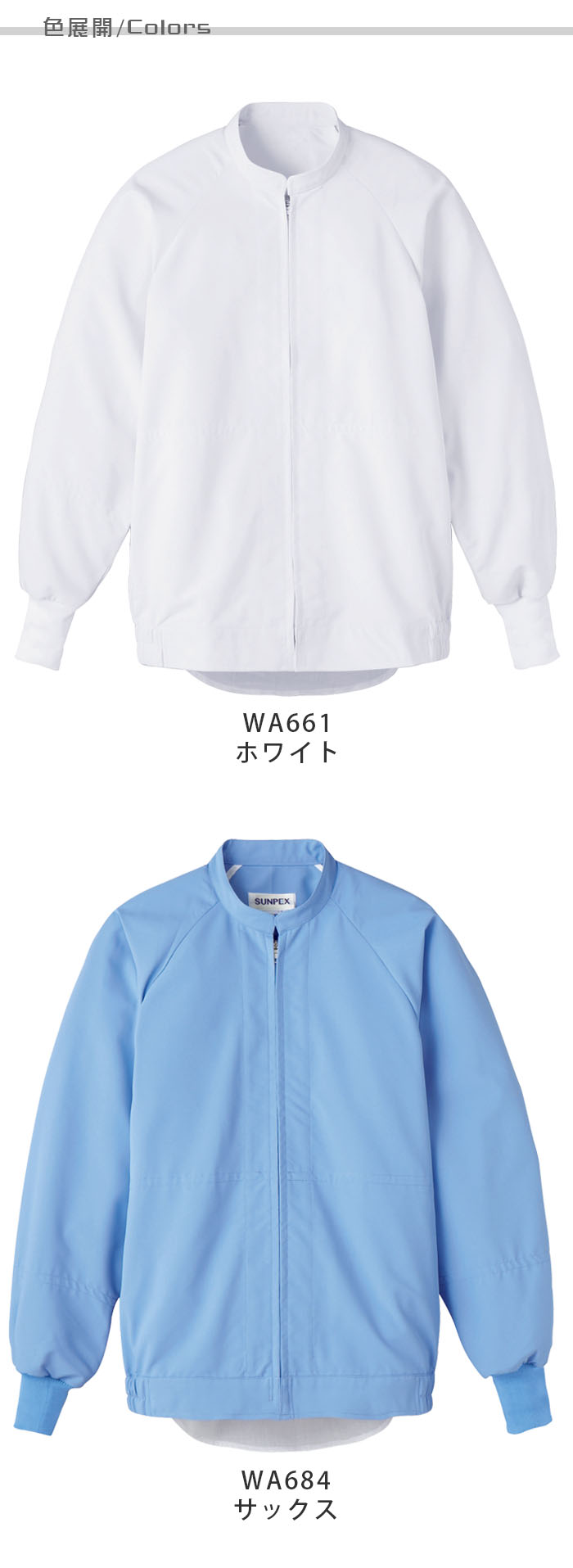 食品工場向け衛生服 高温作業向け 軽量・透け防止・吸汗速乾で快適。 薄手・長袖ジャンパー2色[兼用]　商品色展開説明