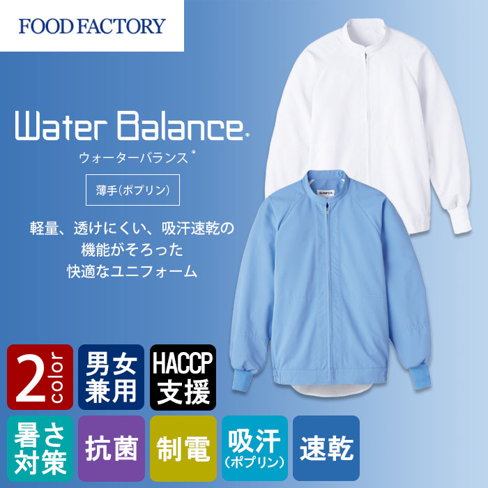 食品工場向け衛生服 高温作業向け 軽量・透け防止・吸汗速乾で快適。 薄手・長袖ジャンパー2色[兼用]　商品イメージ説明