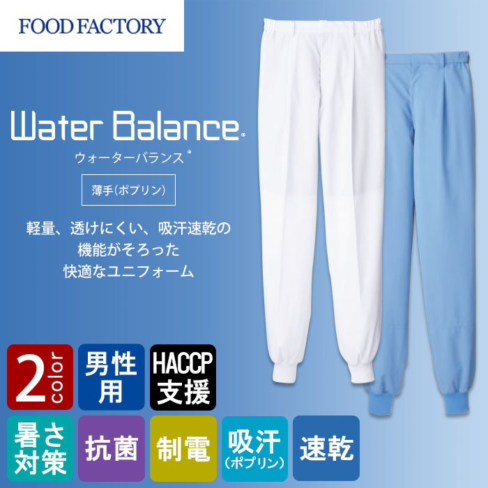 食品工場向け衛生服 高温作業向け 軽量素材で爽やかな着用感! 薄手・ホッピングパンツ2色[男性用]　商品イメージ説明
