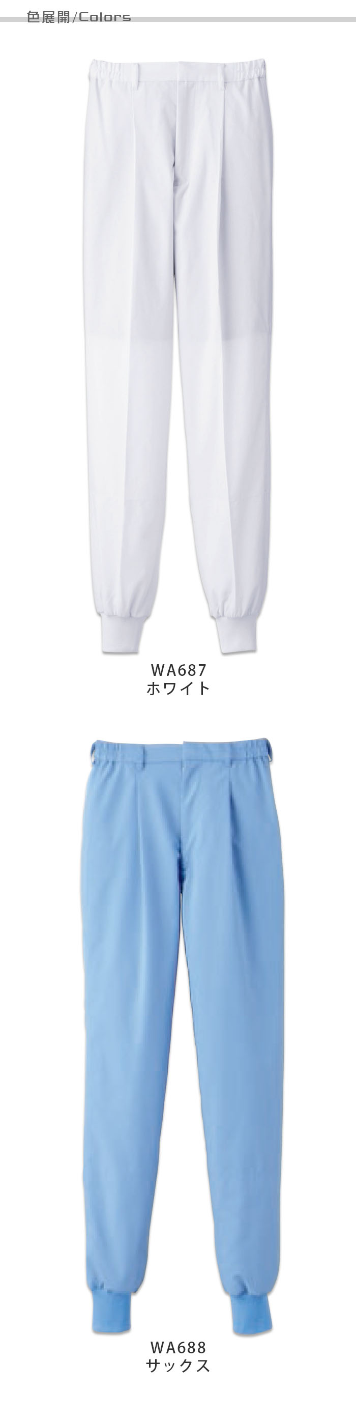 食品工場向け衛生服 高温作業向け 軽量素材なのに透けにくい! 薄手・ホッピングパンツ2色[女性用]　商品色展開説明