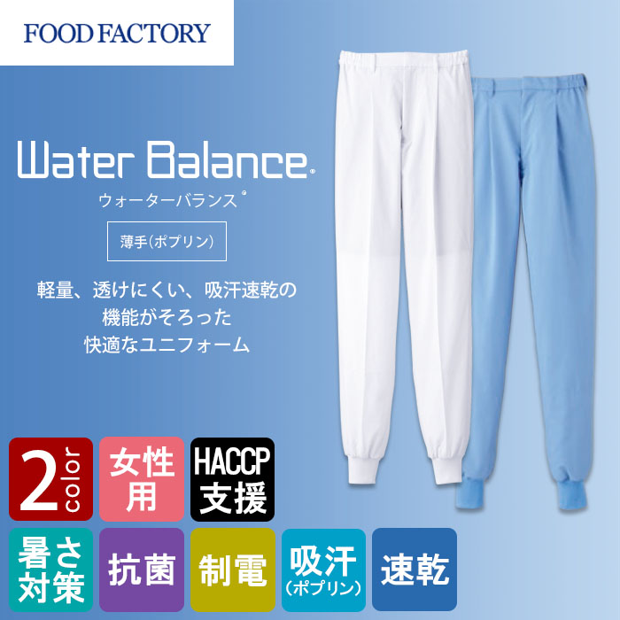 食品工場向け衛生服 高温作業向け 軽量素材なのに透けにくい! 薄手・ホッピングパンツ2色[女性用]　商品イメージ説明