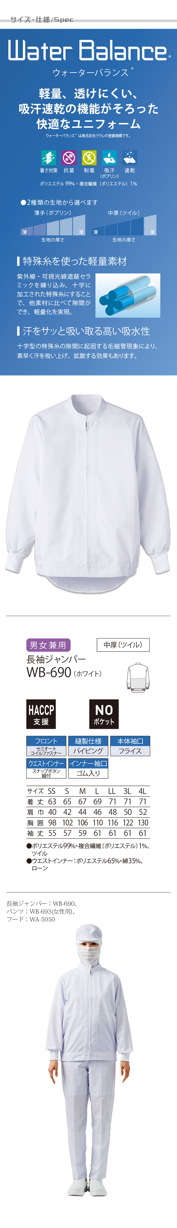 食品工場向け衛生服 高温作業向け 軽量・透け防止・吸汗速乾で快適。  中厚・長袖ジャンパー1色[兼用]　商品詳細仕様、スペック説明